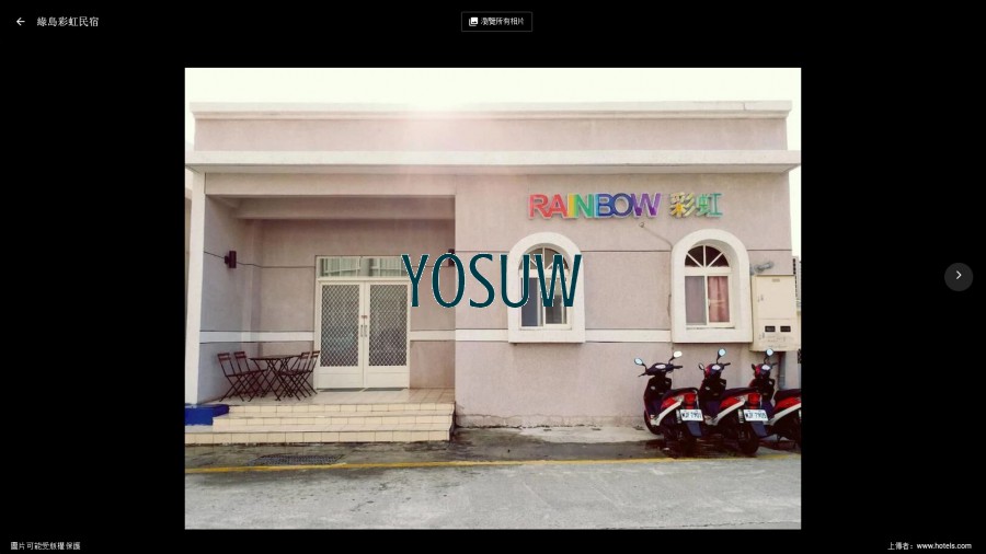 彩虹的家民宿.jpg