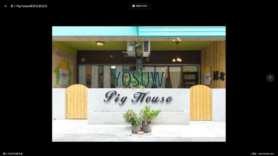 Pig House主題民宿.jpg