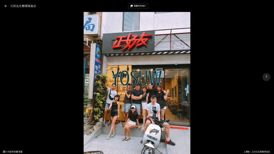 正好友生態環保旅店