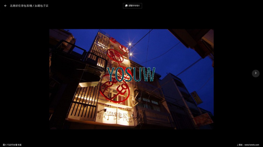 好住背包客棧
