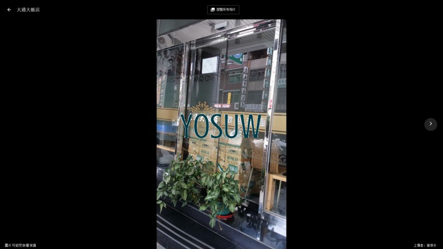 大通大飯店