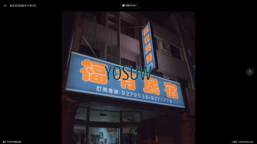 福有民宿