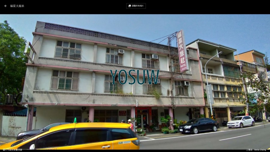 福星大旅社