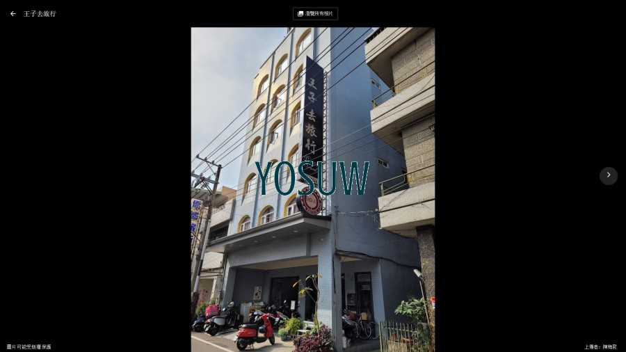 王子去旅行