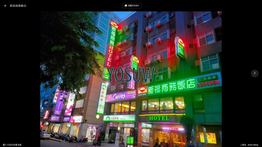 新福商務飯店