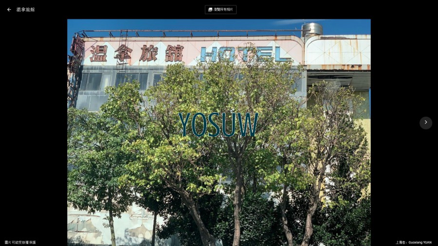 溫拿旅館