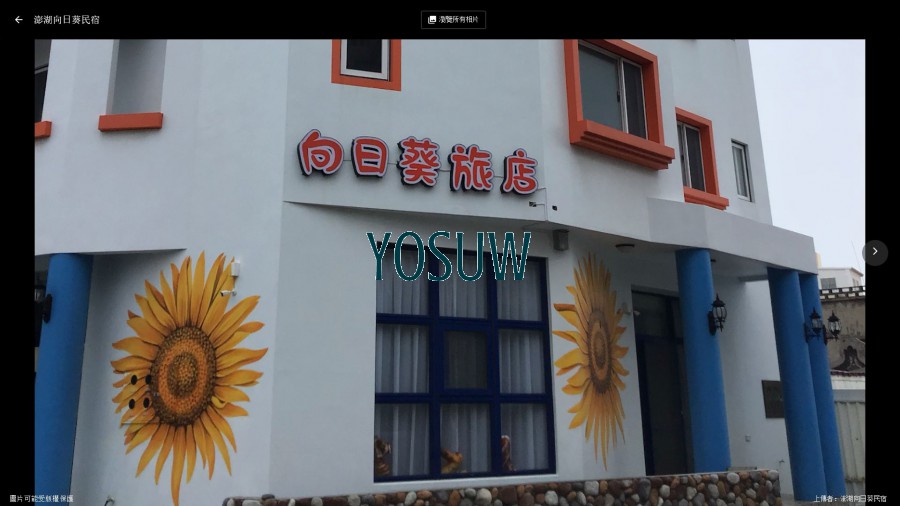 向日葵精緻旅店民宿