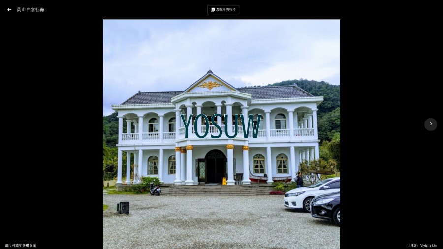 員山白宮行館