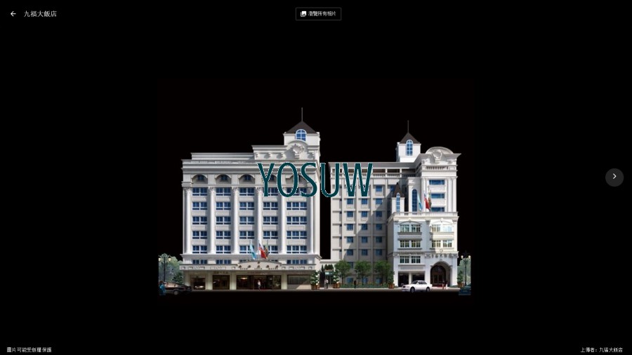 九福大飯店