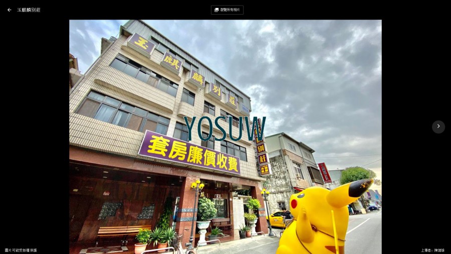 玉麒麟別莊