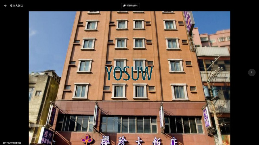 櫻珍大飯店