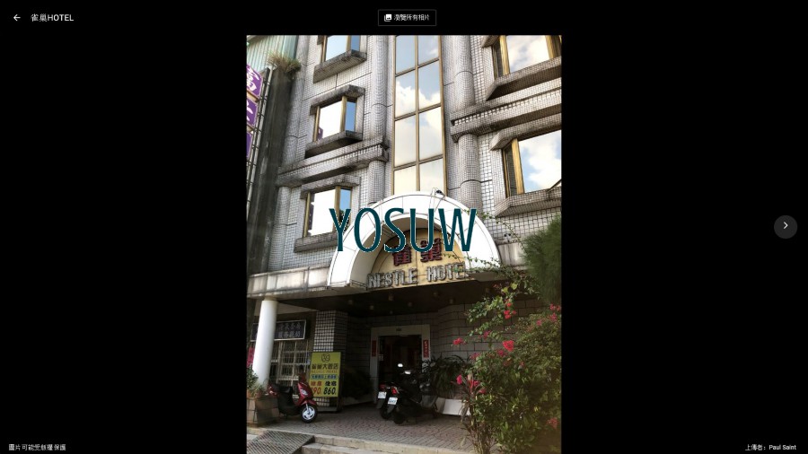 雀巢大飯店