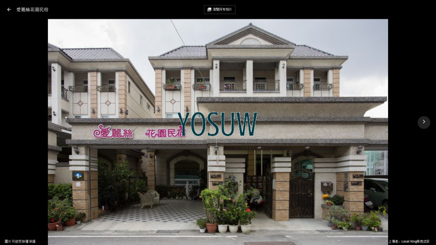 愛麗絲花園民宿