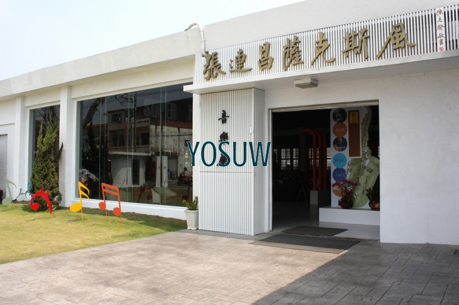 張連昌薩克斯風博物館觀光工廠