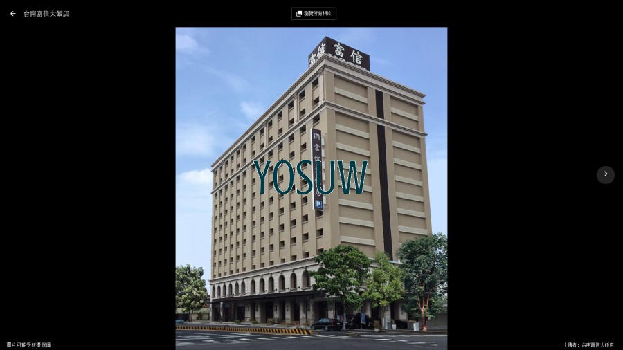 富信大飯店