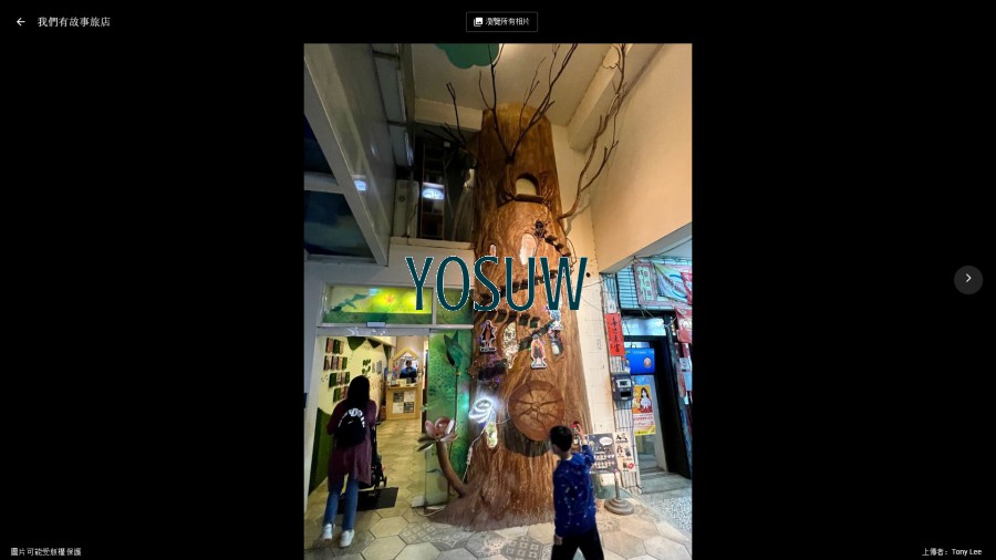 我們有故事旅店