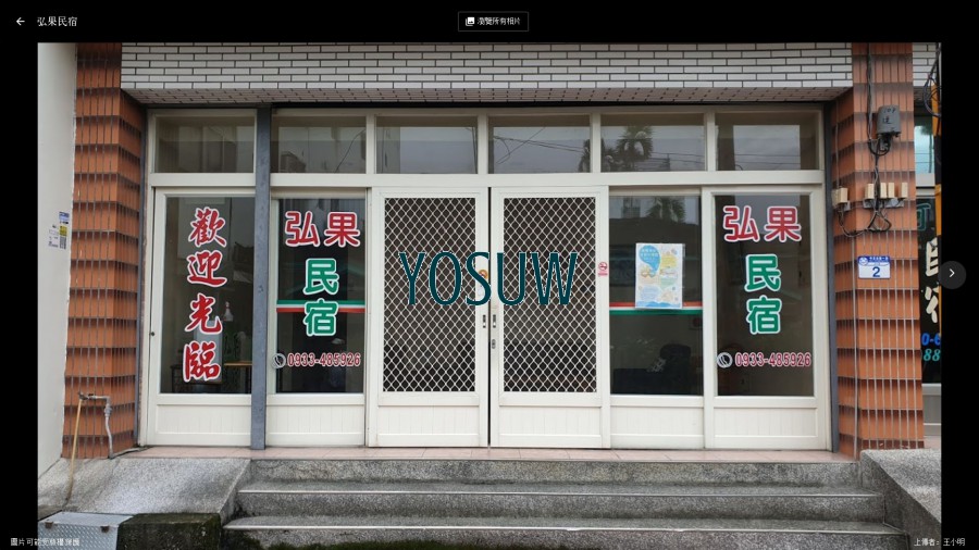 弘果民宿