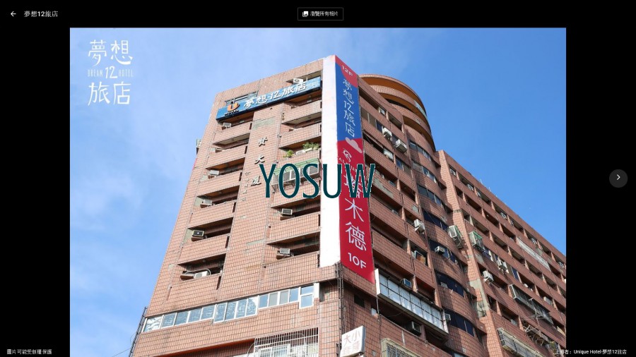 夢想12旅店