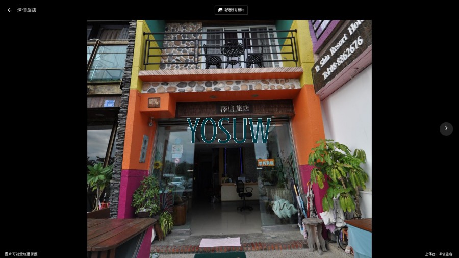 澤信旅店民宿
