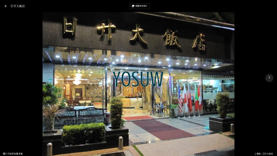 日升大飯店