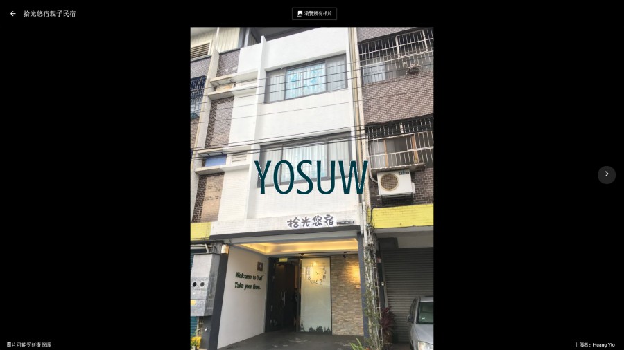 拾光悠宿民宿