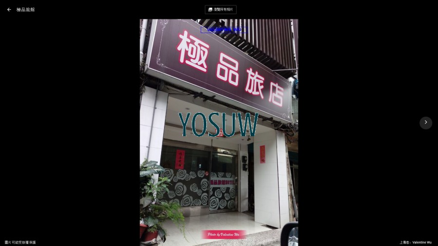 極品旅館