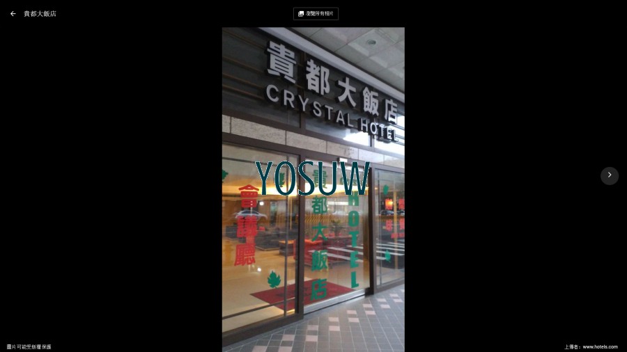 貴都飯店