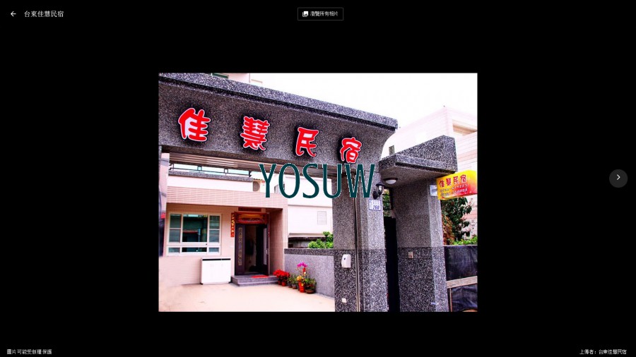 佳慧民宿