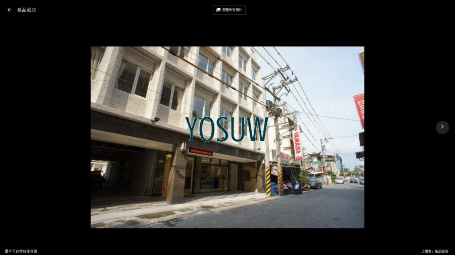 福品旅店