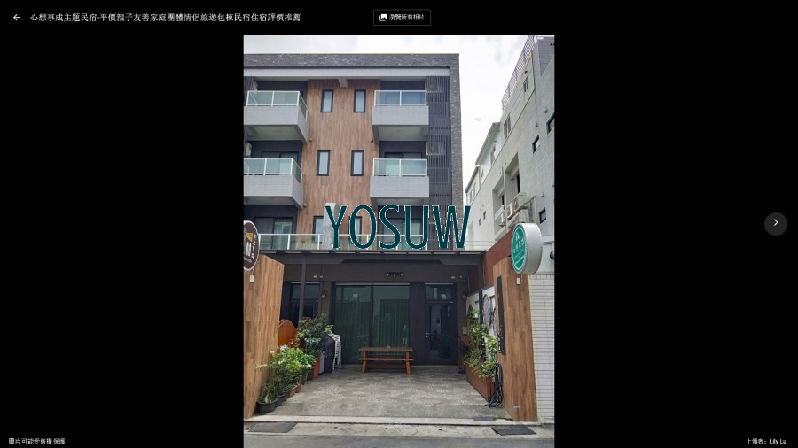 心想事成主題民宿