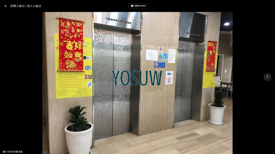 嵩大大飯店
