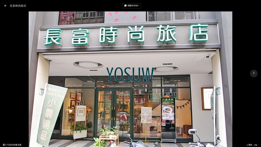 長富時尚旅店