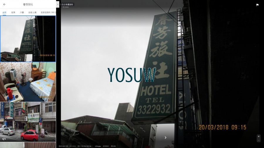 春芳旅社
