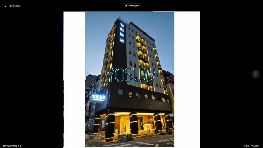 世紀旅店