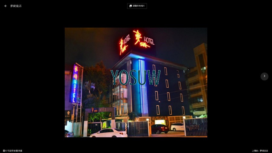 夢綺旅店
