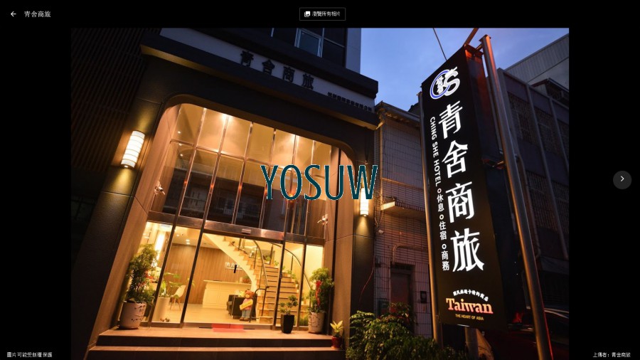 青舍商旅