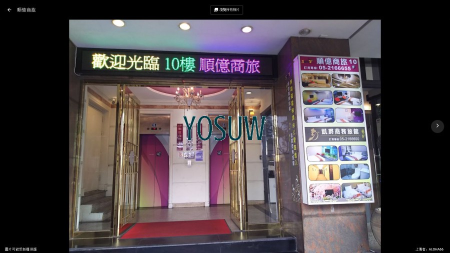 順億商務旅館