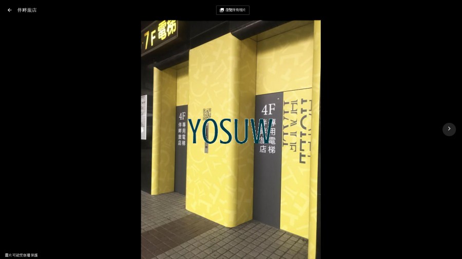 伴畔旅店 八糎米文旅