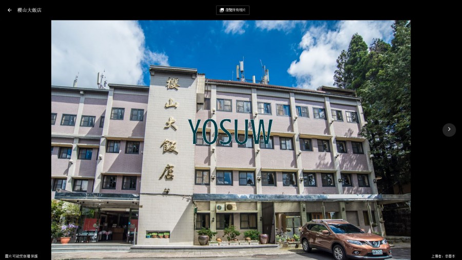 櫻山大飯店