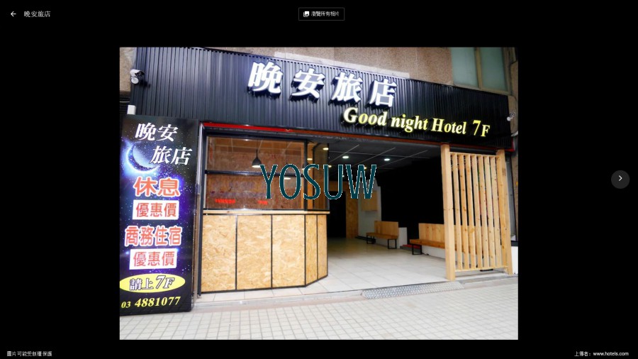 晚安旅店