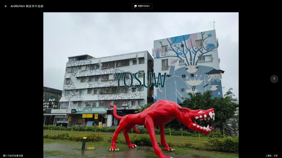 六合社中鴨家青年旅館