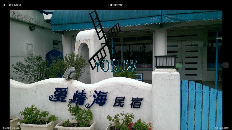 愛情海民宿