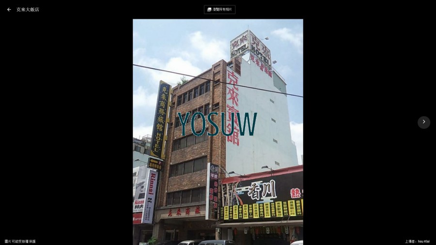克來大飯店
