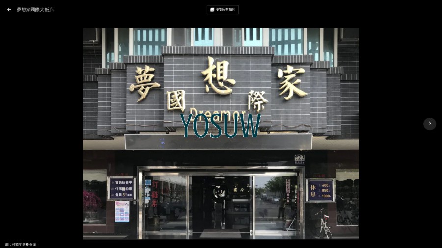 夢想家國際大飯店