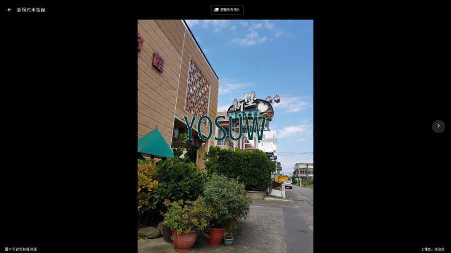 新堡汽車旅館