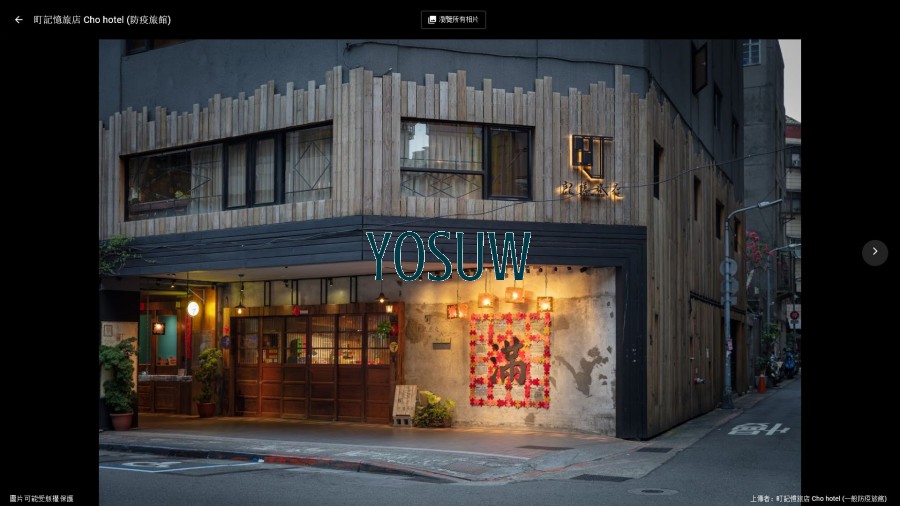 町記憶旅店