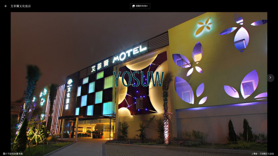 艾菲爾文化旅店