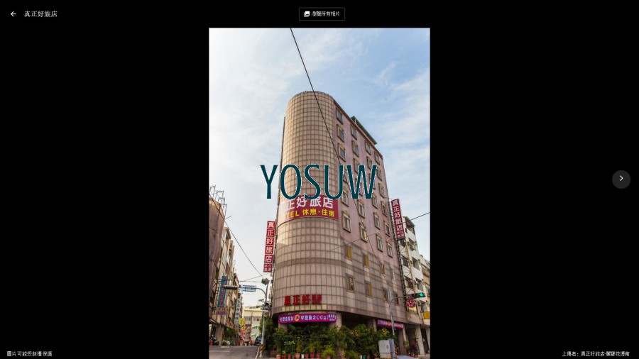 真正好旅店