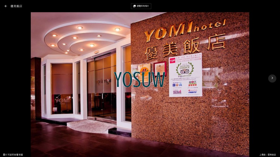 優美飯店