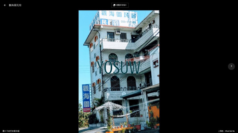 觀海園民宿